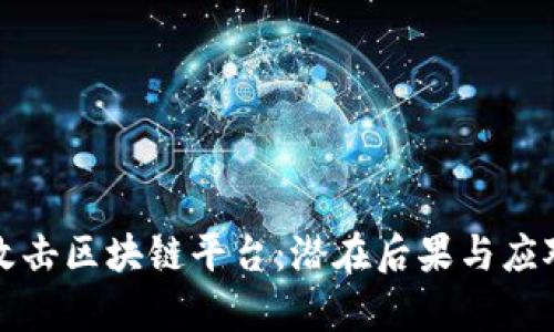 黑客攻击区块链平台：潜在后果与应对措施