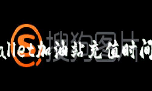 tpWallet加油站充值时间详解