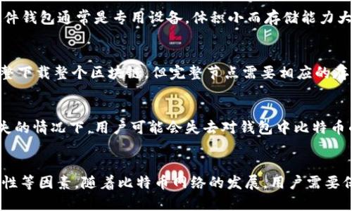 比特币钱包的大小取决于多个因素，包括所存储的比特币数量、钱包类型以及用户选择的备份方式。一般来说，比特币钱包可以分为两大类：热钱包和冷钱包。

热钱包的特点
热钱包通常在线运行，便于用户随时访问和管理他们的比特币。这类钱包的大小主要与用户保存的交易记录和账户信息有关。热钱包的基础程序一般较小，但随着交易的增加，其数据文件可能会增大。一般来说，热钱包所需的存储空间相对较小，通常在几十兆字节到几百兆字节之间，具体取决于用户的交易频率和存储的历史数据。

冷钱包的特点
冷钱包则是离线存储的，比特币的安全性更高，通常用于长期保存比特币。冷钱包的大小会根据所使用的设备而异，比如硬件钱包、纸钱包等。硬件钱包通常是专用设备，体积小而存储能力大，而纸钱包则仅仅依赖于纸张，因此几乎不占用任何数字存储空间。

比特币区块链的影响
值得注意的是，比特币的区块链本身会持续增长，当前（到2023年为止），区块链文件的大小已经超过400GB。虽然大多数钱包用户并不需要完整下载整个区块链，但完整节点需要相应的存储空间，以维护网络的安全和去中心化。因此，选择适合的钱包时，用户需要考虑自身的存储能力和对比特币的使用需求。

备份和安全性
此外，用户在选择比特币钱包时还需考虑备份的问题。比特币钱包的备份方式包括助记词、私钥等，这些信息的存储并不占用太多空间，但在丢失的情况下，用户可能会失去对钱包中比特币的访问权。因此，安全性和备份能力是用户选择钱包时的重要考虑因素。

影响因素总结
综上所述，比特币钱包的“大小”实际上是相对的，受到多方面因素的影响。用户在选择钱包时，除了存储空间，还应考虑安全性、备份和使用便利性等因素。随着比特币网络的发展，用户需要保持对钱包的关注与更新，以确保能够有效地管理自己的资产。