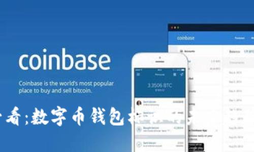 2025必看：数字币钱包标识的未来趋势与选择