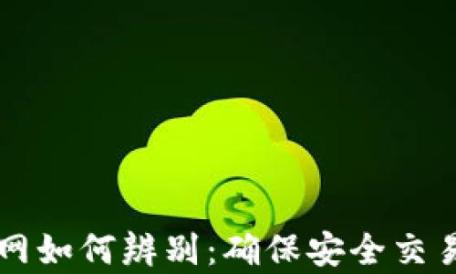 
tpWallet官网如何辨别：确保安全交易的必备指南