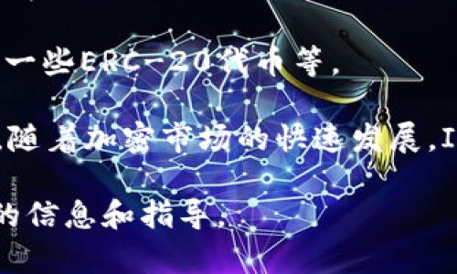 IM钱包（IM Wallet）是一种多功能的数字货币钱包，主要支持多种主流和热门的加密数字货币。以下是IM钱包支持的一些主要币种：

1. **比特币（Bitcoin, BTC）** - 作为第一个也是最知名的加密货币，比特币在IM钱包中无疑是支持的重点币种之一。

2. **以太坊（Ethereum, ETH）** - 另一种非常重要的加密货币，以太坊支持智能合约和去中心化应用，IM钱包也对此表示支持。

3. **莱特币（Litecoin, LTC）** - 被称为“数字银”的莱特币在IM钱包中同样被支持，方便用户进行交易。

4. **瑞波币（Ripple, XRP）** - 瑞波币因其快速的交易速度和低交易费用，同样在IM钱包的支持列表中。

5. **比特币现金（Bitcoin Cash, BCH）** - 比特币的一个分叉，IM钱包也支持用户进行比特币现金的存储和交易。

6. **恒星币（Stellar Lumens, XLM）** - 作为一种旨在促进跨境支付的加密货币，恒星币在IM钱包中得到了支持。

7. **其他主流和新兴币种** - 除了上述几种币种，IM钱包还支持其他多种主流和新兴的加密货币，以及一些ERC-20代币等。

用户在使用IM钱包时，通常可以通过其友好的用户界面自由管理支持的币种，进行存储、交易、兑换等操作。随着加密市场的快速发展，IM钱包的支持币种可能会不断更新，用户可以定期查看IM钱包的官方网站或应用程序，以获取最新的信息。

如果你有其他具体的加密货币希望确认是否被支持，可以访问IM钱包的官网或咨询他们的客服获取准确的信息和指导。