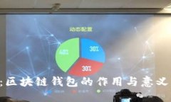 2025必看：区块链钱包的作