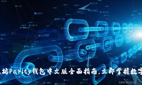 2025必看：以太坊Parity钱包中文版全面指南，立即掌握数字货币交易技巧！