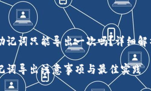 tpWallet的助记词只能导出一次吗？详细解析与使用指南

tpWallet助记词导出注意事项与最佳实践