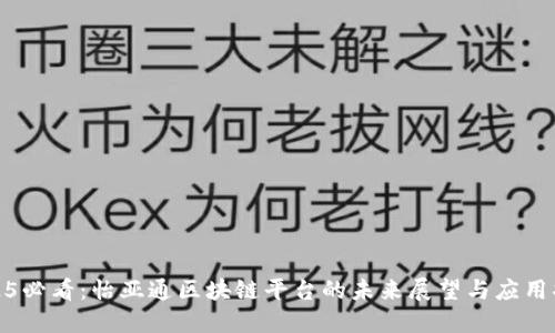 2025必看：怡亚通区块链平台的未来展望与应用揭秘