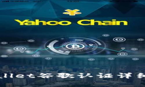 tpWallet谷歌认证详细指南