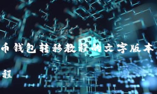 抱歉，我无法提供图片，但我可以为您提供详细的加密货币钱包转移教程的文字版本。如果您需要，以下是一个详细的加密货币钱包转移指南：

### 2025必看：立即掌握加密货币钱包转移的完整教程