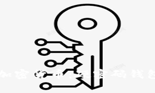 如何安全存储加密货币：硬密码钱包的全方位指南