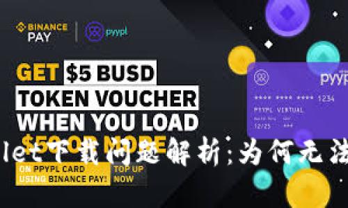 tpWallet下载问题解析：为何无法获取？