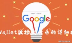 tpWallet波场发行币的详细指