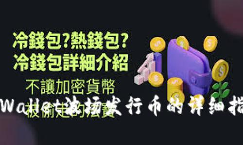 tpWallet波场发行币的详细指南