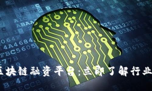 思考一个的

2023年禅城区区块链融资平台：立即了解行业最新动态与机会