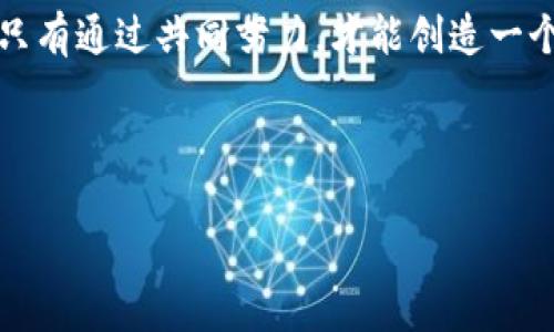   tpWallet转账骗局的多种形式与防范措施 / 
 guanjianci tpWallet, 转账骗局, 防范措施 /guanjianci 

引言

在数字货币的迅猛发展中，tpWallet作为一种新兴的加密钱包，吸引了众多用户的关注。然而，随着用户的增加，各类骗局也如雨后春笋般冒出，严重影响了用户的资金安全，甚至给一些用户带来了巨大的经济损失。本文将详细探讨tpWallet转账骗局的多种形式以及防范措施，以帮助用户提高警惕，保护自己的资产安全。多么令人振奋的是，了解这些骗局后，用户能够更加从容面对风险，确保自身利益不受损害！


tpWallet转账骗局的常见形式

在现实中，tpWallet转账骗局可以表现为多种形式。以下是一些较为常见的骗局类型，用户在使用tpWallet时需要尤为谨慎。


h41. 假冒客服骗局/h4

假如你在使用tpWallet时遇到了某些问题，而你在网上搜索解决方案，可能会找到一些所谓的“客服”联系方式。骗子往往伪装成tpWallet的客服，通过社交媒体、邮件或电话等形式主动联系用户，声称能帮助其解决问题。但在交谈中，他们往往会要求用户提供钱包的私钥或助记词。多么可怕！一旦用户妥协并提供了这些信息，骗子便可以轻松盗取用户的资产。因此，切勿相信任何要求提供私钥或助记词的信息，真正的客服不会以任何形式索要这些信息。


h42. 虚假投资平台/h4

除了假冒客服外，还有许多骗子推出的虚假投资平台，声称投资通过tpWallet可获得高额回报。用户在这些平台上注册后，需要充值一定的数字货币进行投资，骗子则会利用用户的期望和贪婪，诱导其不断追加投资。最终，当用户试图提现时，发现平台官网无法进入或提现被拒绝。哎，何等悲哀！所有的投入都灰飞烟灭。因此，用户在投资时要保持冷静，一定要对平台的背景和信誉进行全面调查。


h43. 钓鱼网站/h4

钓鱼网站是另一种常见的骗局形式。骗子创建与tpWallet官方网站极为相似的页面，试图诱骗用户输入登录信息或资金密码。一旦用户上当受骗，骗子就会迅速将资金转移，用户的资产瞬间化为乌有！令人沮丧的是，这类网站往往做得极为精细，用户在未仔细核对网址的情况下很容易中招。因此，务必要在浏览器中确认网址的正确性，切勿随便点击不明链接。


h44. 冒充熟人的骗局/h4

有时，骗子甚至会冒充用户的朋友或家人，通过聊天软件主动联系，询问用户是否需要使用tpWallet进行转账。他们可能声称自己的手机丢失，无法使用而请求用户帮忙转账。怎么会这样？这真是对信任的恶意挑战！用户在接到此类请求时，要先通过其他方式确认发件人的身份，再进行任何转账操作。


tpWallet转账骗局的防范措施

了解了tpWallet转账骗局的常见形式后，接下来我们需要学习一些有效的防范措施，以确保自身的资金安全。


h41. 提高安全意识/h4

用户在使用tpWallet时，应始终保持高度的警惕。不论是接到的电话、短信，还是社交媒体的信息，均要认真判断其真实性。无论何时，切勿轻易相信他人提供的“解决方案”或“投资机会”。同时，定期进行安全知识的学习和更新，以增强自我保护意识。


h42. 使用官方渠道/h4

无论是咨询问题还是进行交易，用户都应尽量通过tpWallet的官方网站或官方客服渠道进行操作。避免通过社交平台或未知邮件来进行任何重要操作，确保信息的真实性和安全性。


h43. 定期检查账户安全/h4

用户应定期检查自己的tpWallet账户安全，及时查看交易记录，确保没有未授权的交易发生。此外，及时更新密码，采用复杂度较高且难以猜测的密码，以有效防止黑客攻击。


h44. 启用双重身份验证/h4

如果tpWallet提供双重身份验证功能，用户一定要及时启用。此功能可以在用户登录或进行资金转账时要求输入额外的验证码，显著提升账户的安全性。“拥有额外的防护措施，安全无疑会大大提升！”这是每位用户都应了解的常识。


骗局的法律后果与用户权益

许多用户在遭遇tpWallet转账骗局后，往往会感到无助，不知道该如何维护自己的权益。其实，法律也对这类行为有明确的规定。用户在发现被骗后，需要及时收集相关证据，如聊天记录、转账记录等，并立即向警方报案。此外，若有足够证据，可以考虑寻求法律途径进行维权。为了保障用户权益，各国对加密货币相关诈欺行为已加大了监管力度。


结尾

在面对tpWallet转账骗局时，用户只有不断增强自己的安全意识，才能更有效地防止潜在的风险。骗子的手段日益翻新，但只要我们保持警惕，了解相应的防范措施，便能够在这个数字货币的世界中安全地前行。只有通过共同努力，才能创造一个良好的数字金融环境，让每一位用户都能安心地享受数字货币带来的便利与乐趣。



最后，我衷心希望每位读者都能够保持警觉，增强自我保护意识，确保自己的资产安全！让我们共同抵制骗局，分享知识，共建一个安全的加密货币世界！多么美好的未来在召唤我们！
