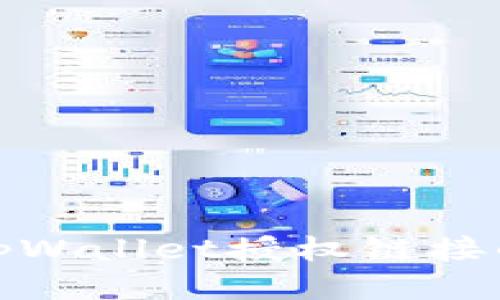 如何查看tpWallet授权链接的详细步骤