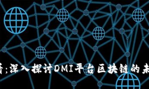 2025必看：深入探讨DMI平台区块链的未来与应用
