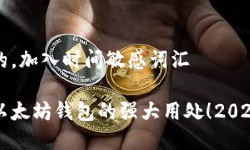 思考一个的，加入时间敏感词汇  

立即了解以太坊钱包的强大用处！2025必看指南