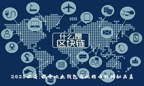 2025必看：揭开比太钱包与比特币的神秘关系