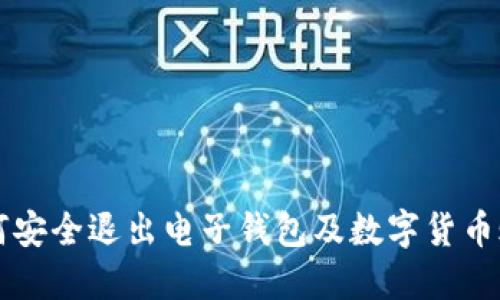 如何安全退出电子钱包及数字货币账户