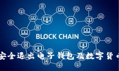 如何安全退出电子钱包及数字货币账户
