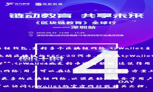 Shiba Inu (SHIB)项目提到的tpWallet是一个多链钱包，支持多个区块链网络。tpWallet主要支持以下几种链：

1. **以太坊（Ethereum）**：SHIB本身是基于以太坊区块链的ERC-20代币，因此在tpWallet中，以太坊网络是核心支持的链之一。

2. **币安智能链（Binance Smart Chain, BSC）**：tpWallet也支持币安智能链，这使得用户能够在这个高效和低费用的区块链上进行交易。

3. **Polygon（原Matic）**：tpWallet支持Polygon网络，用户可以在这个二层扩展解决方案上进行快速和低成本的交易。

4. **其他链**：随着tpWallet的发展，可能会支持更多的区块链网络，以便更好地服务于用户并扩大其功能适应性。

如果你需要更加详细的信息或特定功能的支持，可以访问tpWallet的官方网站或相关文档。