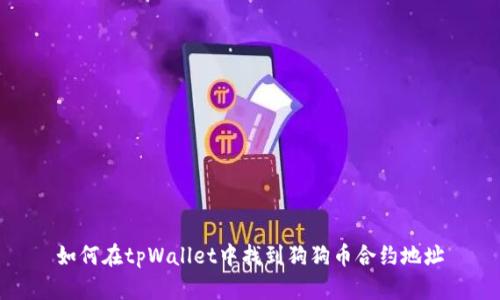 如何在tpWallet中找到狗狗币合约地址