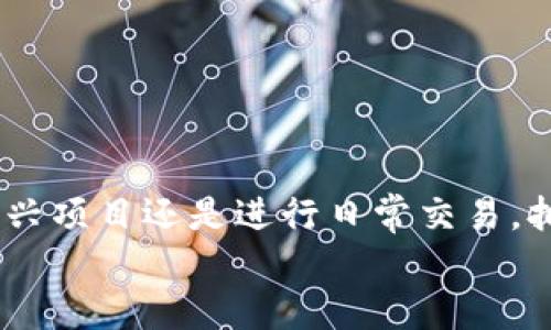   如何将火币交易所的TRC10币转移到TP钱包？ / 
 guanjianci 火币, TRC10, TP钱包 /guanjianci 

导言
在当今数字货币交易的浪潮中，越来越多的人选择将自己的加密资产安全地存放在个人钱包中，而TP钱包作为一个便捷的选择，吸引了大量用户。今天，我们就来深入探讨如何将火币交易所中的TRC10币转移到TP钱包。这不仅是一项技术操作，更是每一位加密资产持有者都应了解的基本知识！

了解TRC10是什么
首先，我们来认识一下TRC10。TRC10是基于Tron网络的一种资产标准，类似于以太坊中的ERC20标准，允许用户在Tron平台上创建和转移各种数字资产。在这条高速发展的区块链上，TRC10不仅提供了快速的交易确认，且交易费用相对较低，受到广大用户的喜爱。股市波动常常让人心潮澎湃，而TRC10的灵活性无疑给用户带来了更多的投资机会！

火币交易所及其功能
火币全球站是一个令人瞩目的数字货币交易平台，提供交易、存储等多种功能。众多数字资产在火币均可进行买卖，用户更可以借助其安全、可靠的交易环境，轻松实现资产的增值。在这里，用户可以快速实现想法、交易加密货币，极大地提升了用户的投资效率！

准备工作：创建TP钱包
在执行转账之前，首先需要确保你拥有一个TP钱包。如果你还没有，可以按照以下步骤创建。多么令人振奋！拥有自己的数字钱包，你的资产将更加安全与灵活！
ol
    li下载TP钱包应用：在你的智能手机上通过应用商店下载TP钱包。/li
    li注册账户：按照提示进行注册，确保信息的准确无误。/li
    li创建钱包：系统会引导你创建一个新的钱包，并提供助记词，务必妥善保存这些信息，以后找回账户非常重要！/li
/ol

获取TP钱包的TRC10地址
钱包创建完成后，接下来我们需要获取TP钱包的TRC10地址。这是确保你的资金安全到达的重要步骤！
ol
    li打开TP钱包应用，选择“资产”选项。/li
    li找到TRC10相关的资产，点击“接收”按钮。/li
    li复制你的TRC10钱包地址，或用二维码进行扫描。记住！一定要选择正确的资产类型！/li
/ol

在火币上进行转账操作
一切准备就绪后，我们进入火币交易所进行转账操作。
ol
    li登录火币账户，进入“资产”页面。/li
    li找到你想转移的TRC10币，点击“提现”或“转账”选项。/li
    li在提现页面中，粘贴你刚刚复制的TP钱包地址。/li
    li输入转账数量，核对无误后，提交转账请求。/li
/ol
在这一过程中，仔细核对地址极为重要，错过一步可能导致资产永久性损失！这真是令人不寒而栗的事啊！

等待转账确认
提交转账请求后，你需要等待网络确认。通常情况下，TRC10的转账是相当快速的，转账很快就会到达你的TP钱包。在此期间，你可以在火币上查看交易状态，确认交易是否成功。

确认到账与资产管理
当转账完成后，你可以在TP钱包中找到你的TRC10资产。可以说，这个过程简洁而有效，俨然是数字货币世界的一次小型冒险，充满了期待与兴奋的元素！
确保你的资产安全，定期检查钱包余额，并尝试了解更多的投资机会，让自己的数字资产增值！

常见问题解答
在转账过程中，用户常常会遇到各种各样的问题，我们在这里提供一些常见问题的解答，帮助您更顺利地进行操作！

h41. 为什么我的转账没有到账？/h4
转账可能需要一些时间，特别是在网络拥堵的情况下。建议耐心等待，如果超过预期时间仍然没有到账，可以联系交易所的客服进行询问。

h42. 转账过程中我需要支付手续费吗？/h4
是的，通常情况下，转账会产生一定的网络手续费，具体手续费金额会在提现时显示。确保在转账时留有足够的余额用于支付手续费！

h43. 我的TP钱包地址是否可以随便分享？/h4
虽然TP钱包的地址相对安全，但最好仅分享给信任的人或交易对手，切勿在公共场合或社交媒体上随意泄露，保证自己的资产安全至关重要！

总结
通过上述步骤，相信你已经掌握了如何将火币的TRC10币转移到TP钱包的整个过程。这个操作看似简单，却是连接你与数字货币世界的重要桥梁！无论是投资新兴项目还是进行日常交易，拥有一个安全的TP钱包都能让你游刃有余！
加密资产的未来充满无限可能，赶快动手操作吧！多么令人振奋的世界，你只需不断探索与学习，便能在数字货币的浪潮中乘风破浪！