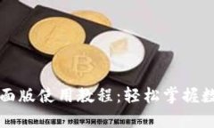tpWallet桌面版使用教程：轻