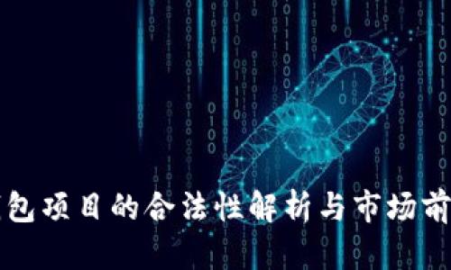 加密钱包项目的合法性解析与市场前景展望