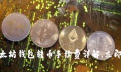 2025必看！以太坊钱包转币