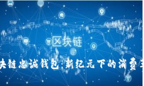 区块链忠诚钱包：新纪元下的消费革命