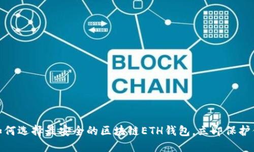 2025必看：如何选择最安全的区块链ETH钱包，立即保护你的数字资产