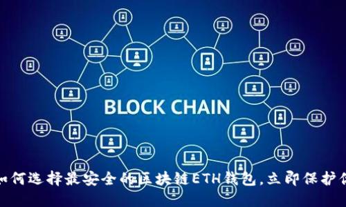2025必看：如何选择最安全的区块链ETH钱包，立即保护你的数字资产