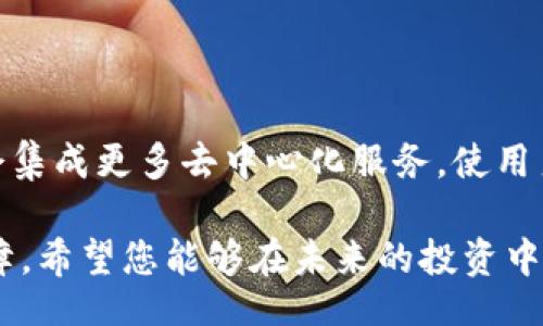 xiaoti/xiaoti
以太坊, 钱包app, 下载, 安装/guanjianci

以太坊钱包APP下载安装：2025必看指南

在区块链技术进步的今天，数字货币已逐渐步入了大众的视野。作为现在最受欢迎的加密货币之一，以太坊（Ethereum）吸引了众多用户的关注。而钱包APP，作为管理和存储以太坊的重要工具，变得愈发重要。在这篇文章中，我们将深入探讨如何下载和安装以太坊钱包APP，并在2025年为您的数字资产保驾护航。

什么是以太坊钱包？

以太坊钱包是一种数字工具，允许用户存储、发送和接收以太坊和其他基于以太坊的令牌（如ERC-20代币）。它不仅是一个数字资金管理工具，还是访问以太坊网络中各种智能合约和去中心化应用（DApps）的门户。可以说，选择合适的钱包APP，将直接影响您在区块链世界中的体验。

为什么选择以太坊钱包APP？

选择以太坊钱包APP的理由是多方面的。首先，钱包APP通常具有用户友好的界面，适合新手用户。同时，它们都内置了许多便捷的功能，例如实时价格追踪、交易记录和多种安全防护措施。此外，大多数钱包APP都支持多币种功能，用户可以在同一平台上管理多种加密资产。

如何下载以太坊钱包APP？

下载以太坊钱包APP的步骤较为简单，但在这过程中，确保您选择一个可信赖的钱包是至关重要的。以下是一些推荐的步骤：

1. **选择钱包类型**：目前市面上有多种类型的钱包：热钱包（在线钱包）和冷钱包（离线钱包）。如果您希望随时随地快速交易，热钱包可能更加适合。如果您计划长期存储以太坊，冷钱包是更安全的选择。

2. **访问官方网站**：确保您下载钱包APP时，直接访问钱包的官方网站或可信的应用商店。避免通过非官方渠道下载，以保障安全性。

3. **下载和安装**：在官网上，您可以找到适合您设备的下载链接。无论您是Android用户还是iOS用户，下载的过程都非常流畅。下载完成后，按照提示进行安装，过程通常只需几分钟。

钱包的设置与安全性

成功下载并安装以太坊钱包APP后，接下来是设置钱包的过程。这一过程至关重要，因为它将关系到您的资金安全。

1. **创建新钱包**：首次使用时，选择“创建新钱包”。系统会要求您设置密码，请确保选择一个强密码，包含字母、数字和符号的组合。

2. **备份助记词**：在创建钱包后，您会得到一组助记词（通常为12到24个单词），这是恢复钱包的唯一方式。请务必将其备份到安全的地方，不要与他人分享。

3. **开启双重认证**：如果钱包APP支持双重认证功能，一定要开启。这将为您的资产提供额外的保护层。

使用以太坊钱包的基本操作

安装完毕后，您可以开始使用以太坊钱包APP进行各种操作。以下是一些基本操作的流程：

1. **接收以太坊**：在钱包首页，您会看到“接收”选项，点击后会显示您的以太坊地址和二维码。您可以将该地址分享给其他用户，或者通过扫描二维码来接收以太坊。

2. **发送以太坊**：在发送以太坊时，点击“发送”选项，输入对方的地址和转账金额。请仔细核对地址，以避免资金丢失。

3. **查看交易记录**：大多数钱包APP都会提供交易记录查询功能，您可以实时查看您的每笔交易，包括发送和接收的详细信息。

注意事项与风险控制

尽管以太坊钱包APP提供了便捷的资产管理功能，但也存在着一定的风险。因此，了解一些注意事项将有助于您更好地保护您的资产。

1. **保护助记词和私钥**：助记词和私钥是您资金的根本，如果泄露，可能导致资金被盗。请务必保管好这些信息，并避免在任何可疑的地方输入。

2. **定期更新软件**：为了避免安全漏洞，定期检查钱包APP是否有更新，及时进行软件升级，以确保您使用的是最新版本。

3. **小心钓鱼攻击**：在使用钱包的过程中，请提高警惕，尤其是在进行交易时。不要轻信来自陌生人的链接，确保使用官方网站和可信的应用商店。

总结：以太坊钱包的未来前景

随着区块链技术的不断发展，以太坊作为智能合约的首选平台，其钱包应用将会越来越普及。未来，钱包APP不仅会更加智能化、用户友好，还会集成更多去中心化服务，使用户的加密资产管理更加简单安全。

在这个数字货币快速变化的时代，选择合适的以太坊钱包APP、掌握下载安装的流程、了解使用注意事项，无疑将为您的数字资产增添一重保障。希望您能够在未来的投资中，利用这些工具，实现财富的增值。
