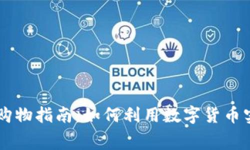 虚拟币钱包购物指南：如何利用数字货币实现便捷消费