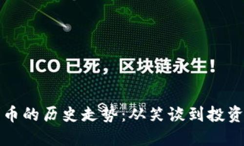 狗狗币的历史走势：从笑谈到投资热潮