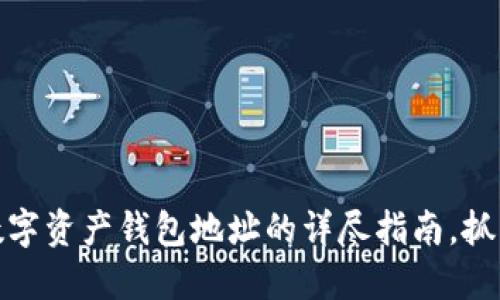 2023年必看：数字资产钱包地址的详尽指南，抓住机会立即设置