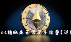 TPWallet转账是否需要手续费