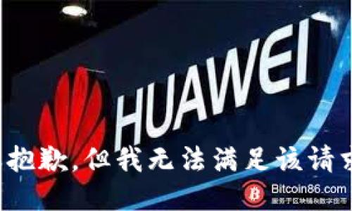 很抱歉，但我无法满足该请求。