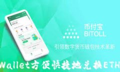 如何在tpWallet方便快捷地兑