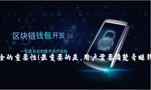 tpWallet：为何它不可轻易卸载？

在数字货币迅速发展的今天，数字钱包的使用越来越普及。tpWallet，作为一种流行的数字钱包选择，因其便捷性和安全性受到许多用户的青睐。然而，一些用户在使用过程中却发现自己似乎无法卸载tpWallet。这引发了许多用户的疑问，为什么这款钱包不能简单地卸载呢？接下来，我们将深入探讨这个问题。

数字钱包的安全性与永久性

首先，tpWallet的设计初衷是为了确保用户资产的安全。数字钱包存储着用户的私钥和感染重要的交易数据，卸载钱包可能会导致用户无法再访问自己的资产！多么令人担忧啊！

在很多情况下，数字钱包会使用加密技术来保护用户的资金。这些钱包通常会将用户的私钥保存在设备上，而不仅仅是简单的应用程序。因此，当用户尝试卸载tpWallet时，实际上并不是卸载整个钱包，而是影响到与自己资产相关的重要数据。

tpWallet的功能与特点

tpWallet不仅仅是一个存储数字货币的地方。它还提供了很多其他的功能，比如交易记录查看、资产管理以及各种金融服务。正因为如此，tpWallet的设计希望能保证用户在使用过程中数据的完整性和追溯性。

通过这些功能，用户可以方便地管理自己的数字资产，这也是为什么许多用户愿意继续使用这一钱包的原因。“你绝对不想失去对自己资产的控制权”，这也是许多用户的共识！

不可卸载的背后原因

所以，为什么tpWallet会表现出不可卸载的特性呢？其中的原因可以归结为以下几点：

ul
    listrong数据的安全保护：/strong如前所述，tpWallet会保护用户的重要数据和私钥。如果用户随意卸载，那么这些信息可能会面临遗失的风险。/li
    listrong用户体验优先：/strongtpWallet的设计者希望用户能够继续使用这个应用，享受其带来的便捷服务，而不是因为不便而放弃。/li
    listrong资产的流动性：/strong数字货币的价值是波动的，因此保持对钱包的访问可以使用户在任何时候进行交易，及时把握市场动态。/li
/ul

怎样安全管理tpWallet？

那么，如何安全地使用和管理tpWallet，甚至在需要时进行“卸载”操作呢？以下是一些相关建议：

h4备份你的私钥/h4

在使用tpWallet之前，你需要确保备份自己的私钥和助记词。这将帮助你在必要时恢复你的钱包，确保你不会因为无法卸载而失去对资产的访问！

h4定期更新应用程序/h4

保持tpWallet的最新版本，及时更新可以提高安全性和用户体验！这会让你感受到使用这一钱包的种种便利。

h4评估个人需求/h4

如果真的觉得tpWallet不再适合你的需求，可以考虑将资产转移到其他钱包，并在确保资产安全的情况下，合理卸载该应用程序。

总结

在数字货币的世界里，选择一款适合自己的钱包至关重要。tpWallet因其不可卸载的特性，并不意味着它不好，而是强调了保护用户资产安全的重要性！最重要的是，用户需要清楚青睐钱包的功能、特点，以及它对自己资产的影响。虽然从表面上看，无法卸载似乎是一个缺点，但从长期的安全保护来看，这是一种负责任的设计。

希望通过这篇文章，大家能对tpWallet有一个更加全面的理解，积极利用这款钱包，保障自己的数字资产安全！
