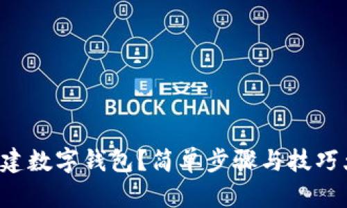 怎样创建数字钱包？简单步骤与技巧大揭秘！