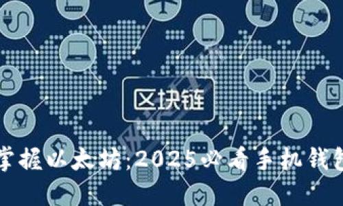 立即掌握以太坊：2025必看手机钱包选项