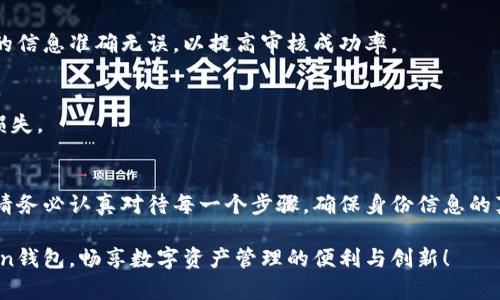 在这个数字化的时代，区块链技术和加密货币正逐渐走进我们的生活中。而Token钱包作为存储和管理各种加密资产的工具，越来越受到人们的关注。然而，钱包的安全性和合法性也引发了人们的广泛讨论。因此，钱包实名制就显得尤为重要。那么，如何在Token钱包上进行实名认证呢？接下来，我将为您详细解答这个问题。

什么是Token钱包？
Token钱包是用于存储、管理和交易各种加密货币的数字钱包。与传统银行账户不同，Token钱包通常是去中心化的，用户可以完全控制自己的资产。在这个钱包中，用户可以接收、发送和交换数字货币。同时，Token钱包往往支持多种货币，使得用户可以集中管理不同类型的加密资产。

为什么需要实名认证？
实名认证在Token钱包中具有重要意义。首先，它提高了用户的安全性，一旦进行了实名认证，用户的资产将更加安全，防止被他人恶意操作。其次，实名认证也有助于遵守相关法律法规，特别是在反洗钱和金融监管方面。此外，实名认证能够提升平台的信誉度，吸引更多用户使用该平台的服务。

Token钱包实名的步骤
进行Token钱包的实名认证并不是一件复杂的事情，通常分为以下几个步骤：

h41. 创建账户/h4
首先，用户需要在所选择的Token钱包平台上创建一个账户。大多数平台要求提供Email地址和设置密码，以确保账户的安全性。完成这一步后，请务必查收验证邮件以激活账户。

h42. 提交身份信息/h4
在账户激活之后，用户需要提交身份信息。通常Token钱包会要求提供个人基础信息，如姓名、出生日期和居住地址。此外，为了进一步验证身份，用户需上传相关证件，例如身份证、护照或驾驶证的扫描件。请确保所提供的信息真实有效，以免在审核过程中出现问题。

h43. 人脸识别验证/h4
有些Token钱包可能会要求用户进行人脸识别验证。用户需要通过手机或电脑摄像头进行实时拍摄，以确保其身份信息与上传的照片相符。这一过程可以有效防止身份盗用和假冒情况的发生。

h44. 等待审核/h4
在提交完所有信息后，用户需要等待平台的审核。这个过程通常需要几个小时到几天不等，具体取决于平台的工作效率。在此期间，用户可以查看审核状态，如果没有收到回应，可以主动联系平台的客服进行咨询。

h45. 完成实名认证/h4
一旦审核通过，用户将收到相关通知，表明身份认证成功。这时，用户便可以享受Token钱包提供的更多功能。例如，高额的交易限额、提款权限等，同时也能享受到更高的安全保障。

注意事项
在进行Token钱包实名认证时，用户应该注意以下几点：
ul
    listrong选择靠谱的平台：/strong确保选择的Token钱包平台有良好的声誉和安全保障。可以通过查阅相关用户评论、论坛讨论来获得更多信息。/li
    listrong谨慎提供个人信息：/strong因为数字资产涉及到个人隐私，用户在提交个人信息时应确保该平台采用安全的连接方式（如HTTPS）以保护个人数据的安全。/li
    listrong了解平台政策：/strong在进行实名认证前，建议用户仔细阅读该平台的用户协议和隐私政策，以防止日后因不熟悉政策而产生不必要的法律问题。/li
/ul

常见问题解答

h41. Token钱包实名认证有必要吗？/h4
是的，实名认证能够提高账户的安全性，并遵循相关法律法规。而且，一些平台在未实名认证的情况下，会限制部分功能，例如提款及交易限额等。

h42. 如果我的实名认证未通过该怎么办？/h4
如果实名认证未通过，建议认真查看审核未通过的原因。通常是因为提供的信息不完整或不一致。如果存在问题，及时联系平台客服进行咨询和纠正。确保最终提交的信息准确无误，以提高审核成功率。

h43. Token钱包实名认证需要收费吗？/h4
普遍来说，实名认证是免费的。但有些特定情况下，例如第三方服务可能会收取手续费。因此，在选择平台时，务必了解清楚相关的费用问题，以免造成不必要的经济损失。

总结
Token钱包的实名认证是确保数字资产安全、合规的重要步骤。通过本文详细的步骤说明和注意事项，相信您对如何在Token钱包上进行实名认证有了清晰的了解。请务必认真对待每一个步骤，确保身份信息的真实有效，以便顺利完成认证。如果您在使用过程中遇到任何问题，欢迎随时咨询相关客服。最重要的是，保管好您的私钥和恢复助记词，确保您的数字资产安全无忧。

经过以上的详细介绍，您不仅可以了解如何实名您的Token钱包，还能对其重要性和操作流程有更深刻的认识。希望本篇文章能够为您提供帮助，助您无忧使用Token钱包，畅享数字资产管理的便利与创新！