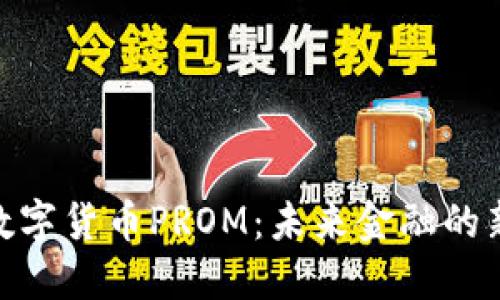 探索数字货币PROM：未来金融的新机遇