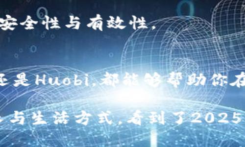   立即下载！2025必看区块链三大平台APP推荐 / 
 guanjianci 区块链,平台APP,下载指南,数字货币 /guanjianci 

引言：区块链技术的崛起
近年来，区块链技术可谓风头正劲，成为各行业追逐的热点。作为一种去中心化的账本技术，区块链在安全性、透明性等方面具备了传统方法无法比拟的优势。因此，越来越多的企业和机构开始尝试将区块链技术应用于不同的领域，如金融、物流、医疗等。

在区块链的快速发展下，各种平台APP也应运而生，帮助用户更加便捷地参与数字资产的管理和交易。本文将为广大用户推荐三大区块链平台APP，助您在2025年之前掌握这一前沿技术。

第一大平台：Coinbase – 为用户提供无缝体验
如果你是区块链世界的新手，Coinbase可能是最适合你的选择。成立于2012年的Coinbase，是全球最大的数字货币交易平台之一，拥有用户友好的界面以及安全的资金管理措施。无论你是想要买入比特币、以太坊还是其他数字货币，Coinbase都能提供快速简单的交易体验。

Coinbase提供多种支付方式，支持信用卡、借记卡及银行转账等，使得新用户可以快速上手。此外，通过其专门的移动APP，用户可以随时随地进行数字资产交易，非常方便。然而，对于希望深入了解区块链的用户，Coinbase并不总是提供最优的交易手续费。

值得一提的是，Coinbase的安全性也备受外界关注。平台采用了高级加密技术，确保用户资产的安全。同时，Coinbase也提供了冷存储方案，确保绝大多数用户的资产不会受到在线攻击的威胁。因此，如果你希望在一个安全、可靠的环境中开始你的区块链之旅，Coinbase无疑是个不错的选择。

第二大平台：Binance – 全球最大交易所的全面选择
如果你希望在区块链世界中探索更多的交易选项，Binance则是一个更为全面的平台。自2017年成立以来，Binance迅速崛起为全球最大数字货币交易所之一，提供超过500种数字资产的交易。无论你是想买卖知名的比特币，还是想尝试一些新兴的山寨币，Binance都有丰富的选择。

Binance的APP界面设计，用户可以轻松地进行各种交易操作。除了基础的现货交易外，Binance还支持期货交易、杠杆交易和DeFi（去中心化金融）产品，这些都为高级用户提供了更大的灵活性和机会。

值得注意的是，Binance在交易手续费上采取了一种相对低廉的模式，这对于频繁交易的用户来说非常有利。此外，Binance也推出了自己的币种——BNB（币安币），用户在平台内使用BNB支付交易手续费时会享受折扣优惠，进一步提升了用户的交易体验。

第三大平台：Huobi – 专注于安全与合规
在众多区块链平台中，Huobi因其对安全性及合规性的大力执行而受到广泛认可。成立于2013年的Huobi，不仅提供数字资产交易，还致力于提出行业标准与合规要求，帮助用户在一个安全的环境中进行交易。

Huobi的APP功能齐全，支持多种类型的交易，用户可以在现货市场、合约交易、OTC市场中找到合适的项目。此外，Huobi还提供了多种借贷与投资产品，帮助用户以更加多样化的方式管理自己的数字资产。

Huobi在安全性方面可谓不遗余力，平台采用了多重安全措施，包括冷存储、两步验证及定期的安全技术评估。这些措施使得用户的资产得到了良好的保护，降低了数字资产被盗的风险。因此，对于那些重视安全的用户来说，Huobi无疑是一个可靠的选择。

如何选择适合自己的平台APP
在了解了上述三大平台后，用户可能会对如何选择最适合自己的平台感到困惑。首先，用户需要明确自己的需求。如果你是数字货币的新手，并且希望快速上手，那么Coinbase无疑是最佳选择；如果你希望进行高频交易或投资新兴的数字资产，Binance可能更适合你；而对于重视安全性与合规性的用户，Huobi则是理想选择。

其次，考虑交易手续费也是极为重要的。尽管大部分平台都会收取交易手续费，但不同平台的收费标准可能存在显著差异。建议用户在注册之前仔细阅读各个平台的费用结构，以此避免不必要的经济损失。

此外，用户的地理位置也可能影响平台的选择。某些平台在特定地区的合规性可能存在问题，选择在法律允许的范围内进行交易，有助于提升交易的安全性与有效性。

结论：开启您的区块链之旅！
总的来说，区块链技术正以前所未有的速度发展，选择合适的APP进行数字资产交易是开启区块链之旅的重要一步。无论你选择Coinbase、Binance还是Huobi，都能够帮助你在这个充满机遇的领域里逐步成长。

因此，抓住这个机会，立即下载你心仪的区块链平台APP，踏上属于你的数字资产之旅。在未来的日子里，通过区块链，或许你将见证不一样的财富增长与生活方式，看到了2025年之前的巨大变革。