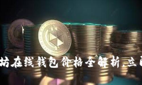 2025必看：以太坊在线钱包价格全解析，立即掌握最新动态！