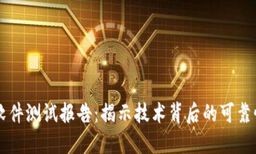 区块链软件测试报告：揭示技术背后的可靠性与创新