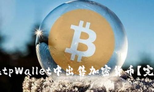 如何在tpWallet中出售加密货币？完整指南