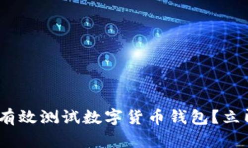 2025必看：如何有效测试数字货币钱包？立即掌握关键技巧！